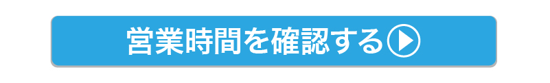 営業時間を確認する