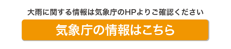 気象庁の情報はこちら