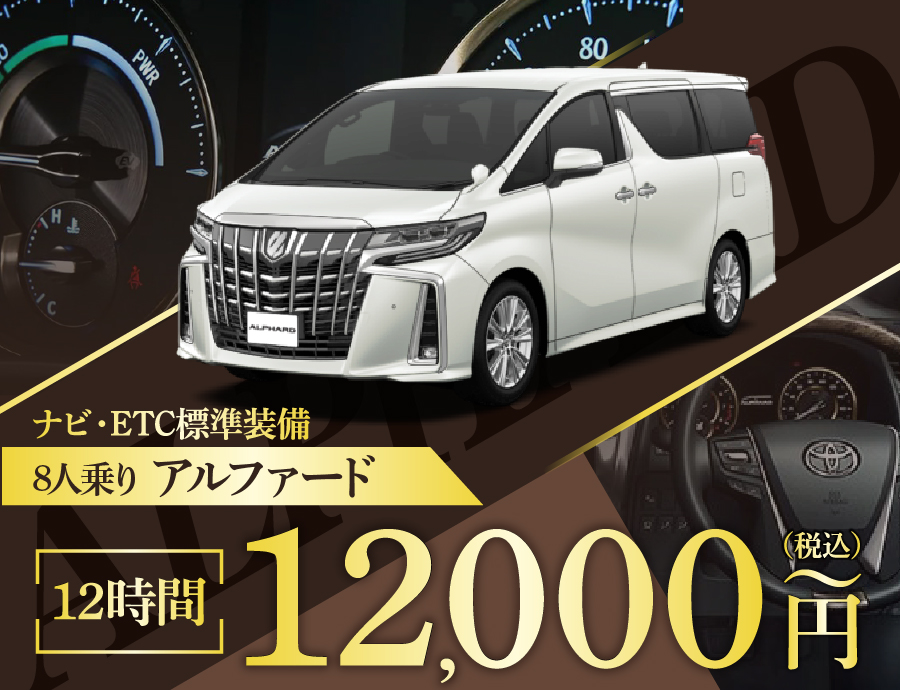 アルファードで夏の旅行 海、山、川、レジャー、観光に出かけよう 12時間12000円~
