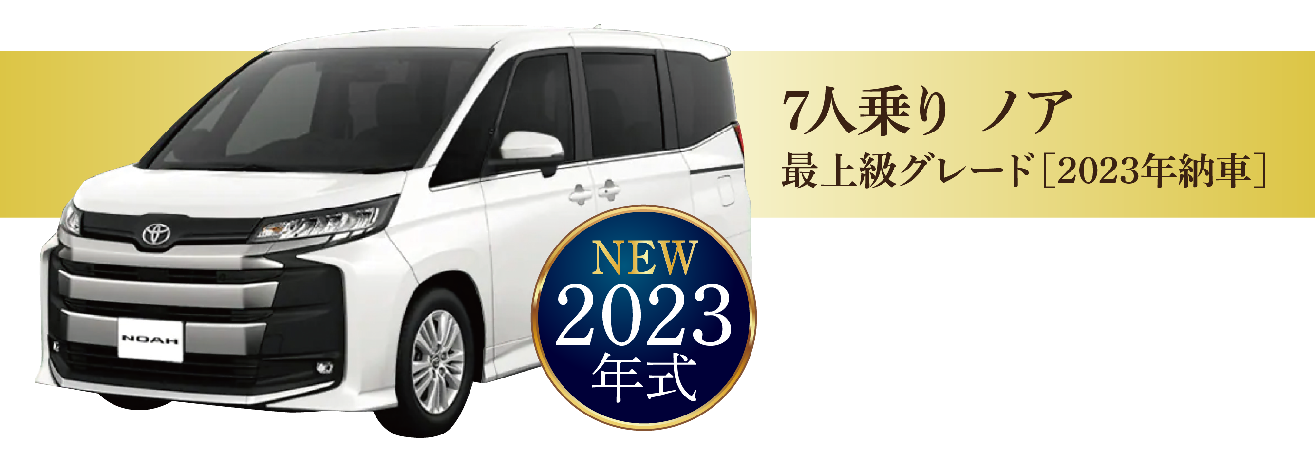 4WDスタッドレス装備 7人乗りノア 2023年式 12時間13,000円~