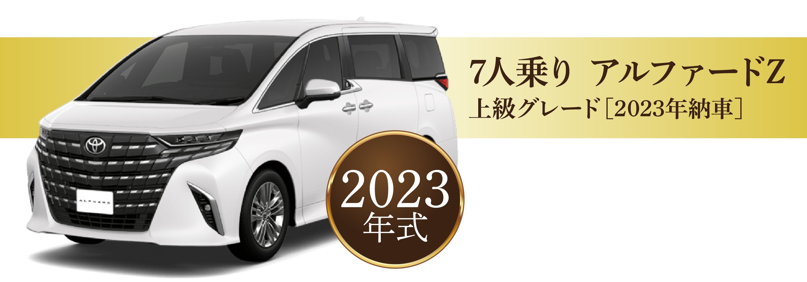 7人乗りアルファード 2023年式 12時間17,800円~