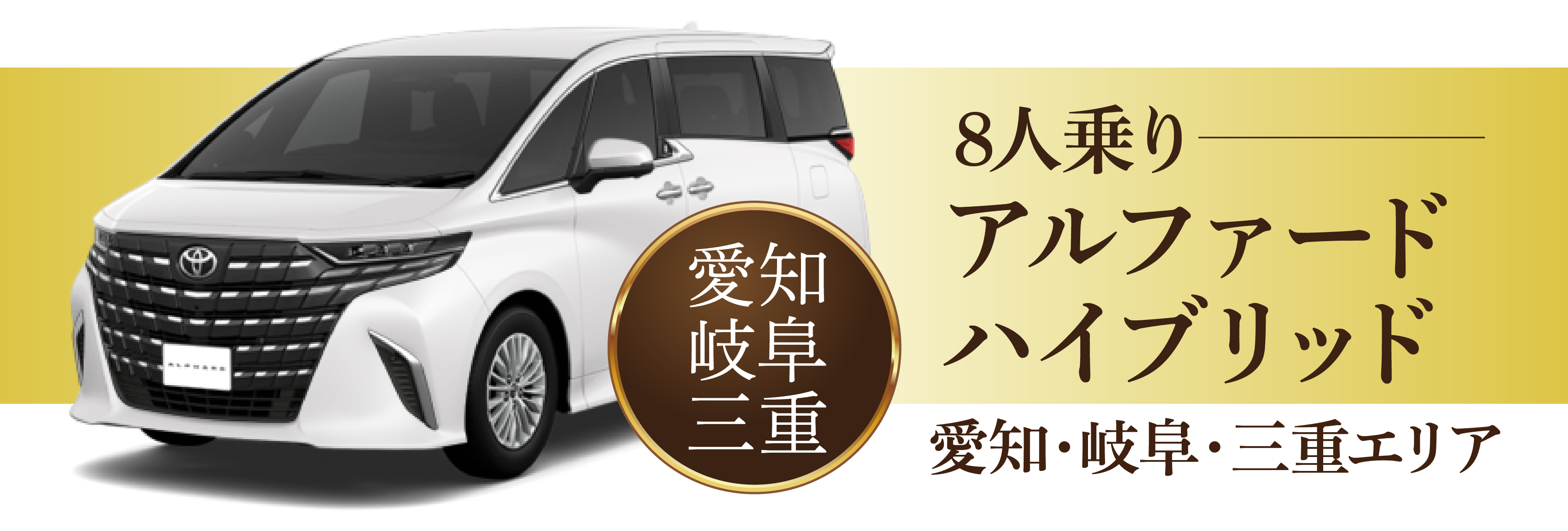 8人乗りアルファードハイブリッド　12時間13,000円～