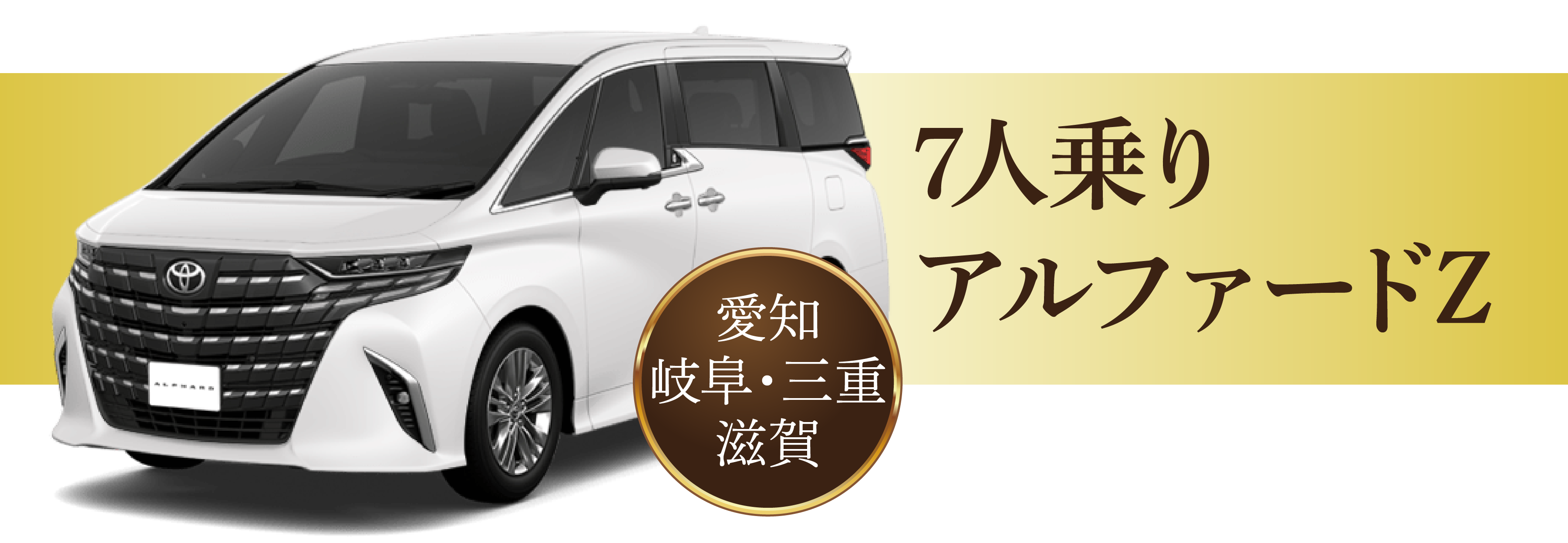7人乗りアルファード12時間13,000円～愛知県・岐阜県・三重県