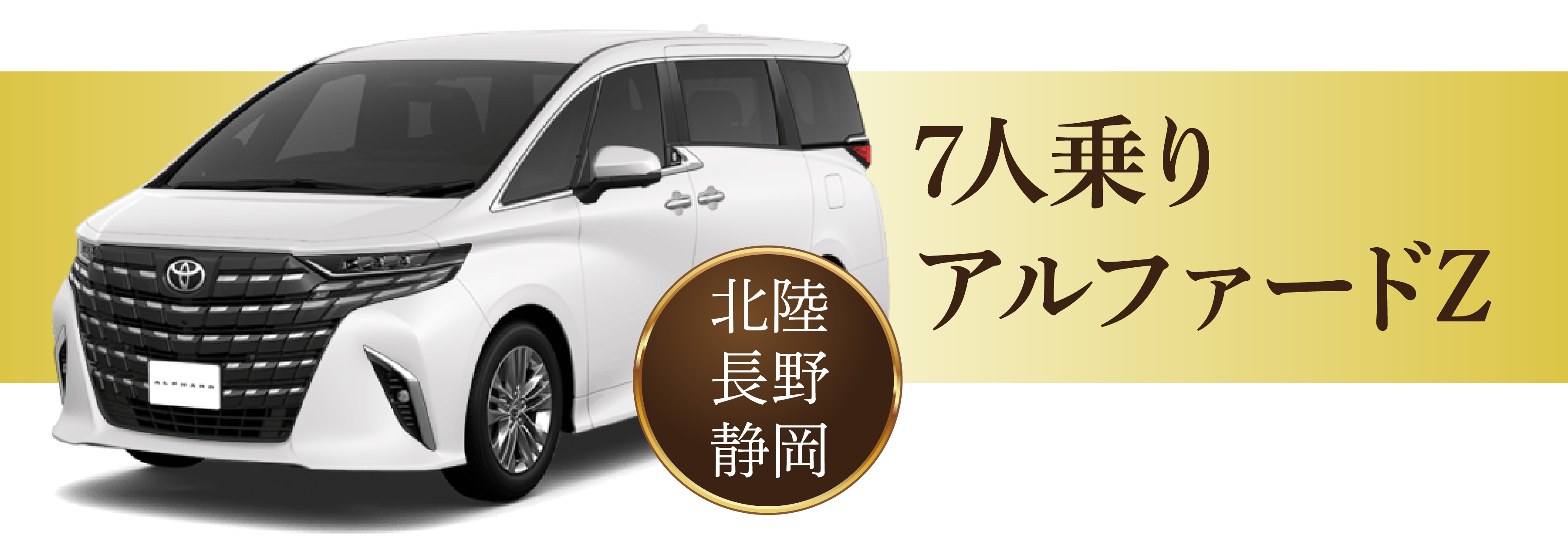 7人乗りアルファード12時間17,800円～北陸・長野・静岡