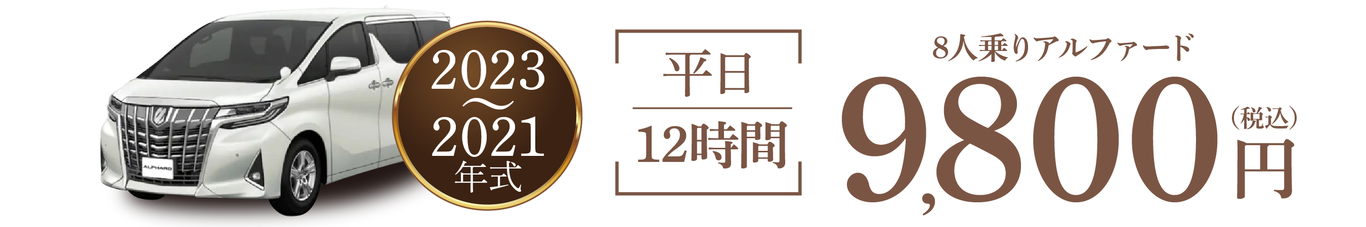8人乗りアルファード 12時間12,000円~