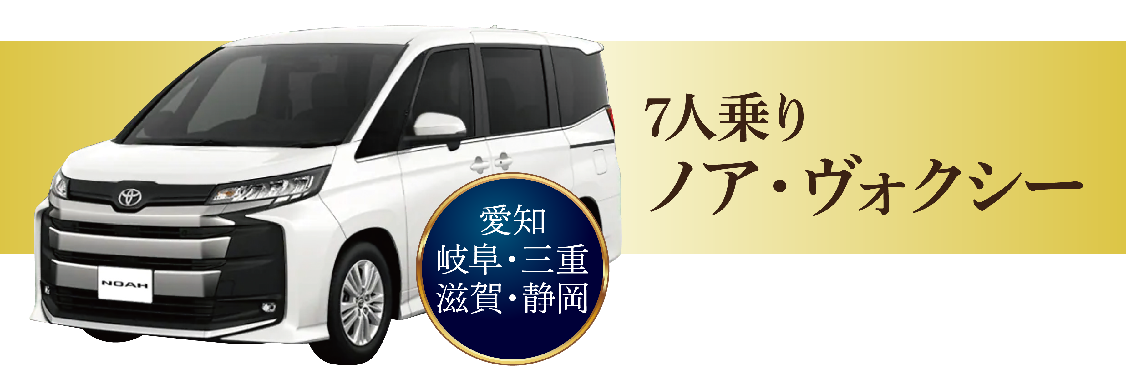 4WDスタッドレス装備　7人乗りノア12時間13,000円～