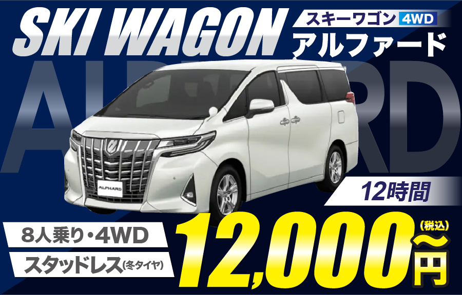 8人乗りアルファード12時間12000円~