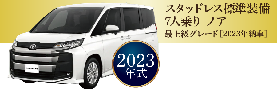 スタッドレス装備 7人乗りノア 2023年式 12時間12,000円~