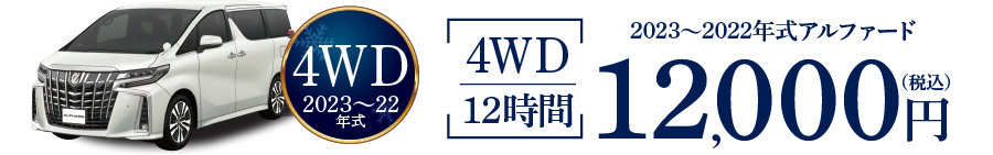 4WDスタッドレス装備 8人乗りアルファード 2023年式 12時間12,000円~