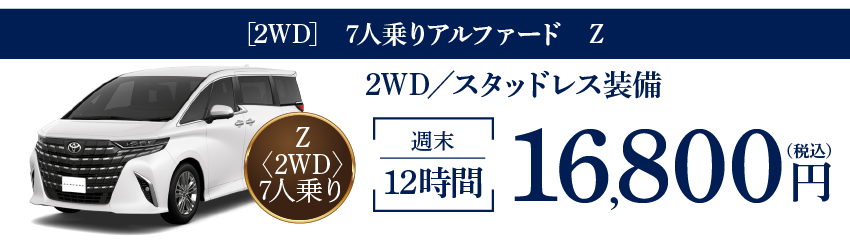 7人乗りアルファード Z 12時間17,800円~