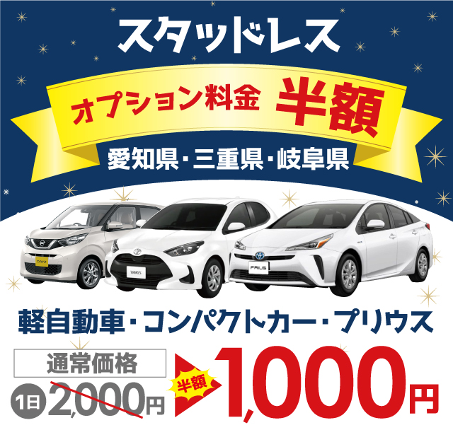 スタッドレス半額キャンペーン レンタカー 24時間営業のジャパンレンタカー