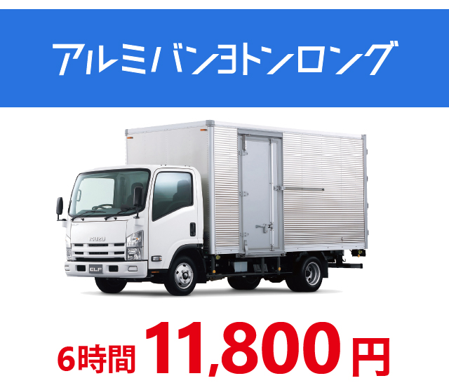 アルミバン 引越し特集 | 24時間営業のジャパンレンタカー