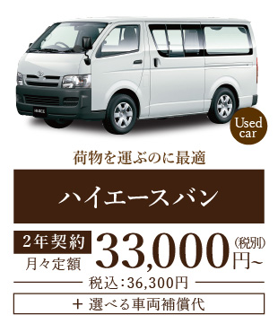 得々リース 新車ハイエースバン 24時間営業のジャパンレンタカー
