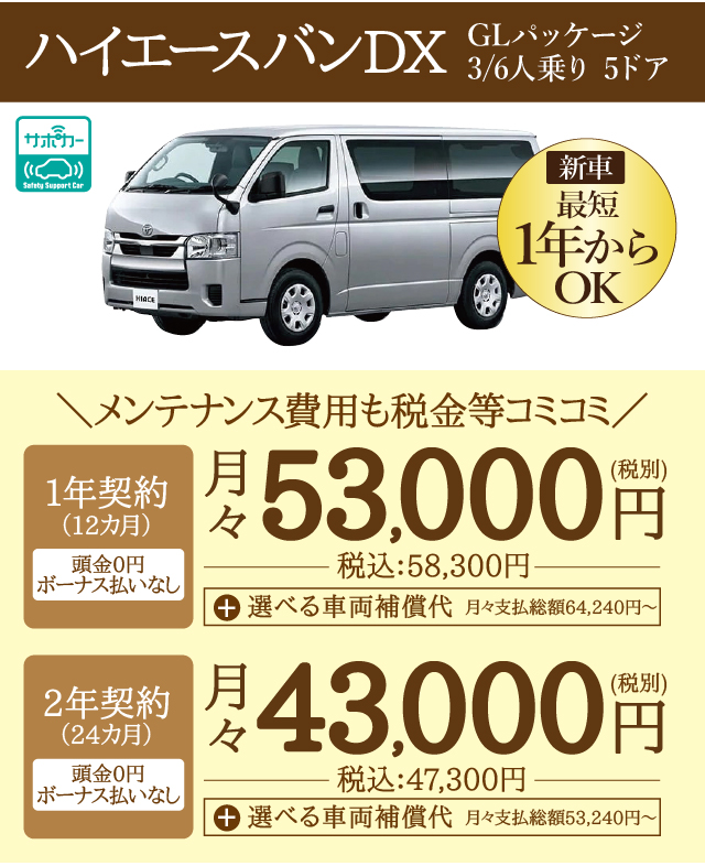 得々リース 新車ハイエースバン | 24時間営業のジャパンレンタカー