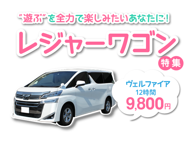 夏季レジャーワゴン 総合  24時間営業のジャパンレンタカー