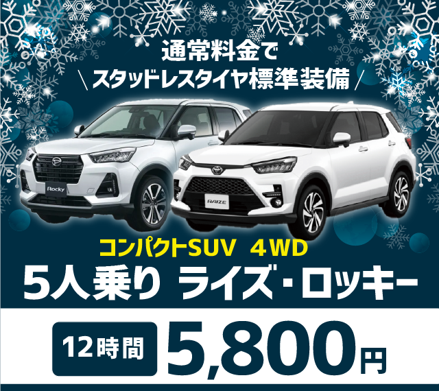 5人乗りライズ・ロッキー | 24時間営業のジャパン レンタカー｜名古屋 