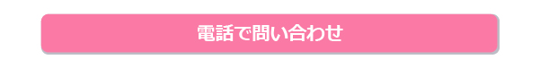 電話で問合せ