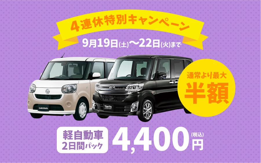 年シルバーウイーク 北陸限定 軽自動車キャンペーン お得な最新情報 24時間営業のジャパン レンタカー 名古屋 愛知 岐阜 三重 北陸 甲信 静岡 関東 関西 年シルバーウイーク 北陸限定 軽自動車キャンペーン お得な最新情報 24時間営業のジャパン レンタカー 名古屋 愛知 岐阜 三重 北陸 甲信 静岡 関東 関西