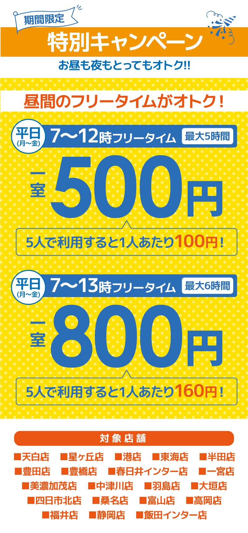 特別キャンペーン 平日7~12時フリータイム一室500円 7~13時フリータイム1室800円