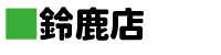 鎭