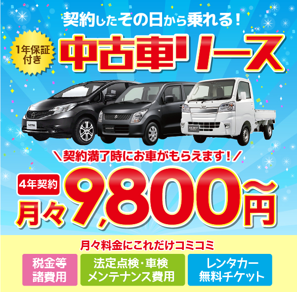 中古車リース　月々9800円