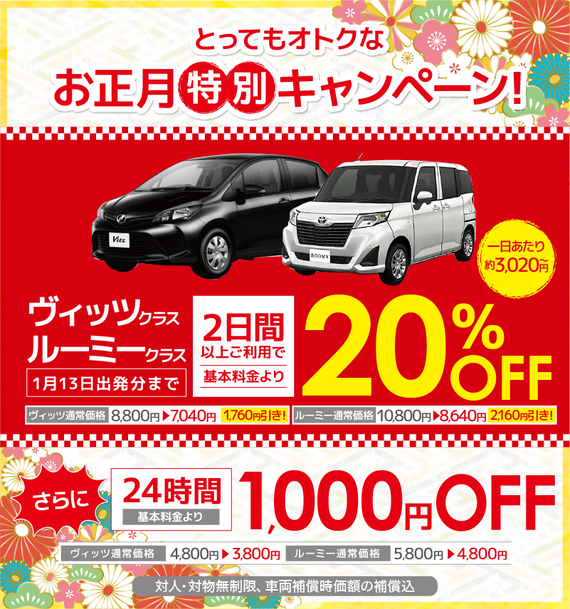 乗用車48時間20％OFF　24時間1000円OFF