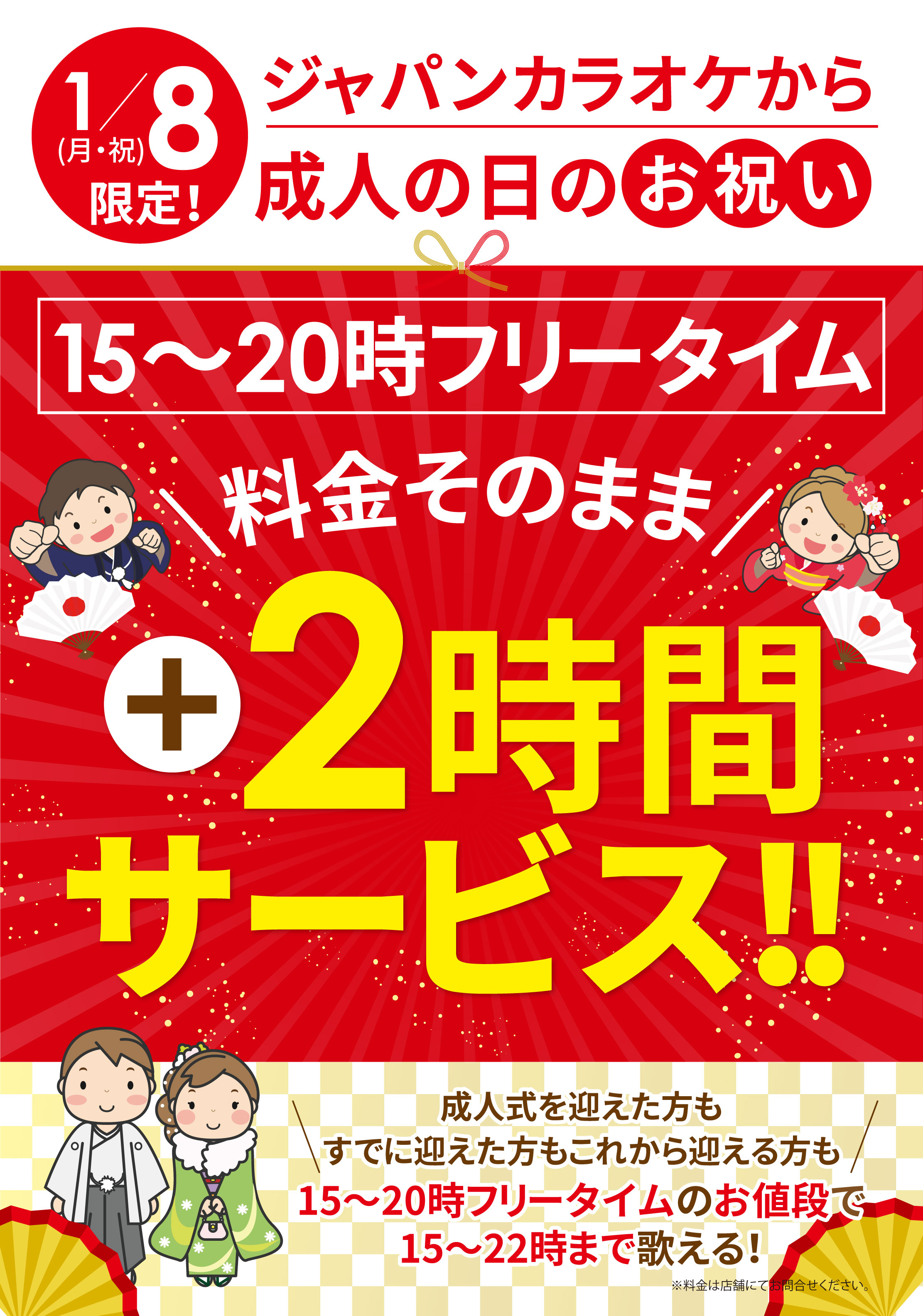 1月8日成人の日特別プラン 24時間営業 飲食持込okのジャパンカラオケ 名古屋 愛知 岐阜 三重 北陸 甲信 静岡 関東 関西