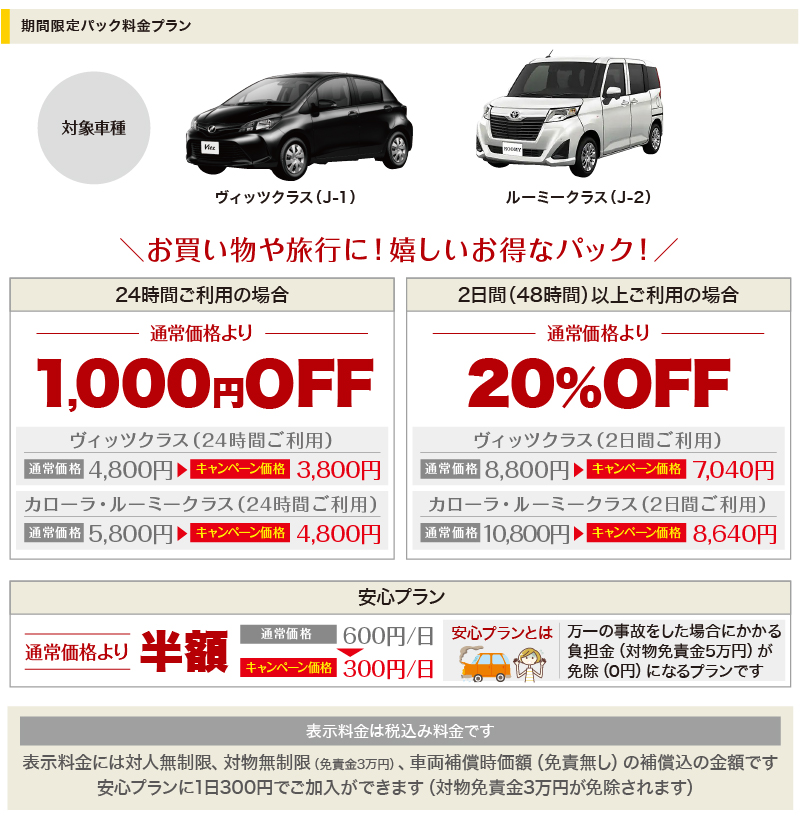 乗用車24時間1000円OFF　48時間以上20％OFF　安心プラン半額
