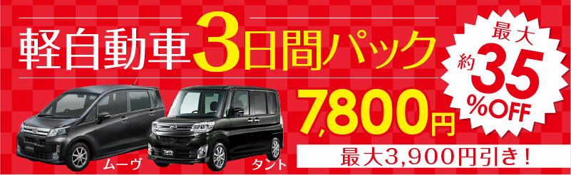 軽自動車3日間パック