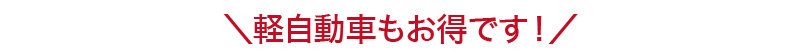 軽自動車もお得です
