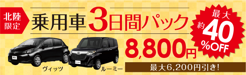 富山店・高岡店・福井店　乗用車3日パック