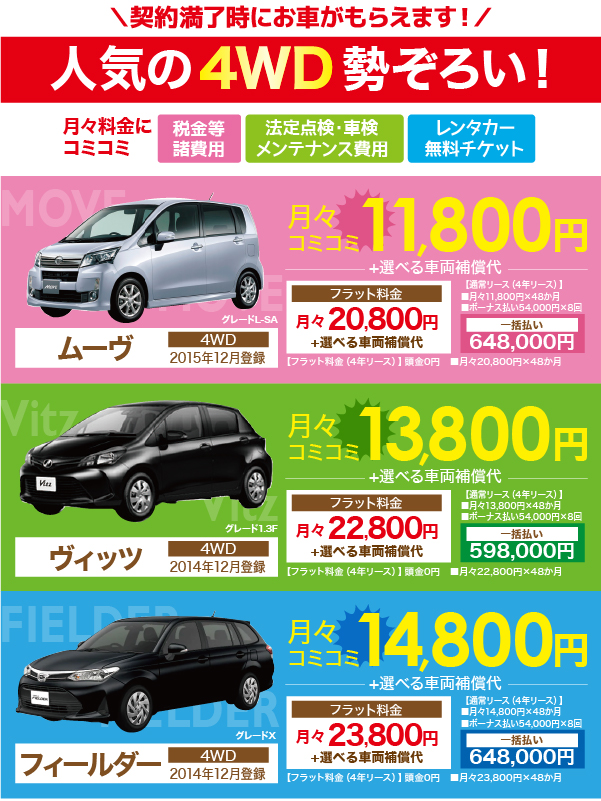人気の4WDもオトク　ムーヴ4年契約11800円　ヴィッツ4年契約13800円　カローラ4年契約14800円　※ボーナス払いあり