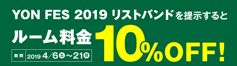 YONFES2019ãªã¹ããã³ããæç¤ºããã¨ã«ã¼ã æé10ï¼
OFFï¼4/6ï½21ã¾ã§
